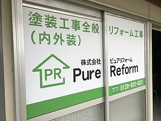 株式会社ピュアリフォーム